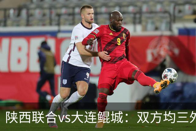 陕西联合vs大连鲲城：双方均三外援出战，王世杰、刘云出战