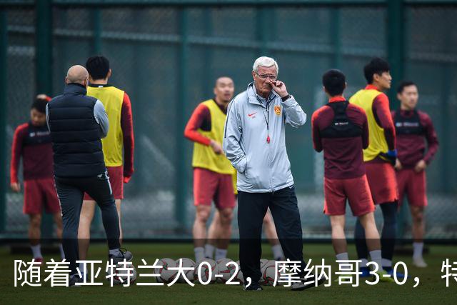 随着亚特兰大0-2，摩纳哥3-0，特温特4-1，欧协最新积分榜出炉