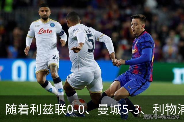 随着利兹联0-0、曼城5-3、利物浦1-0，英超最新积分榜出炉