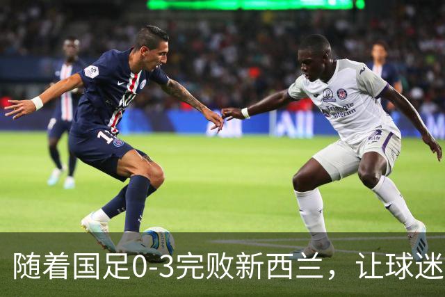 随着国足0-3完败新西兰，让球迷认清3个不争事实，踢不过U23国足