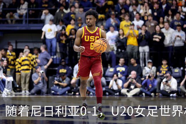 随着尼日利亚0-1，U20女足世界杯四强已诞生3席：尚无亚洲球队