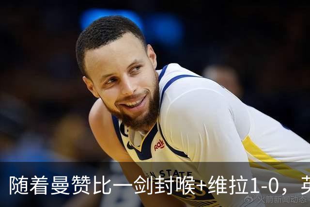 随着曼赞比一剑封喉+维拉1-0，英超最新积分榜出炉