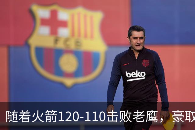 随着火箭120-110击败老鹰，豪取NBA4连胜，NBA最新积分榜出炉