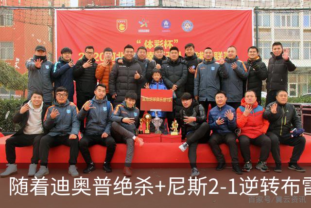 随着迪奥普绝杀+尼斯2-1逆转布雷斯特，法甲最新积分榜出炉