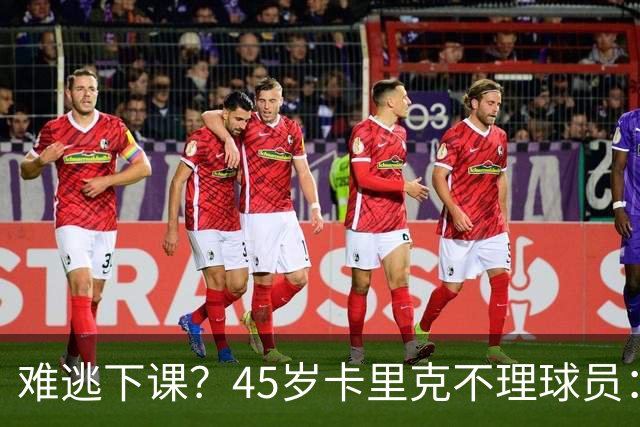 难逃下课？45岁卡里克不理球员：独自谢场后离开 公开质疑全队摆烂