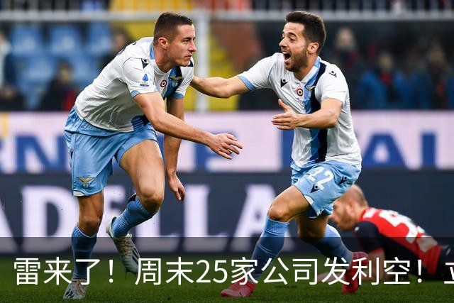 雷来了！周末25家公司发利空！立案、退市、减持，有你的持仓吗？