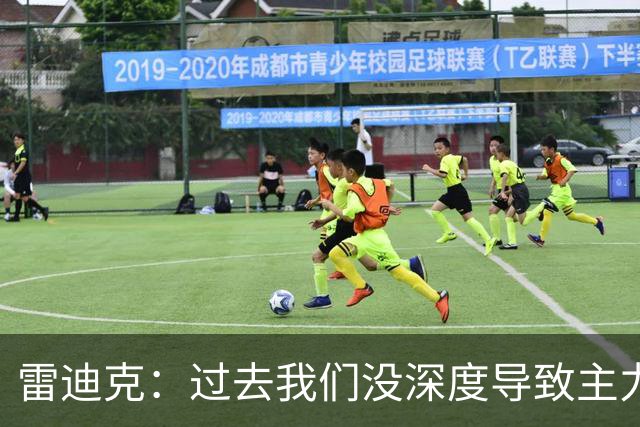 雷迪克：过去我们没深度导致主力负荷过重 新赛季会有所改变