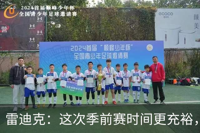 雷迪克：这次季前赛时间更充裕，同一战术已练到第三遍