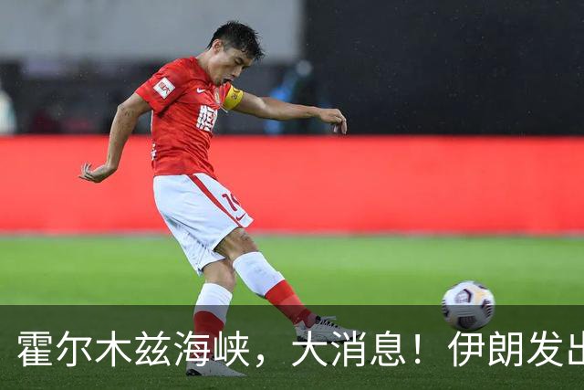 霍尔木兹海峡，大消息！伊朗发出重要提醒
