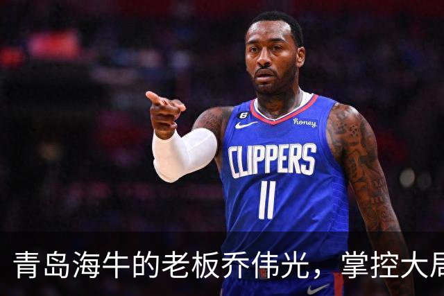 青岛海牛的老板乔伟光，掌控大局的能力很强，就是财力不足