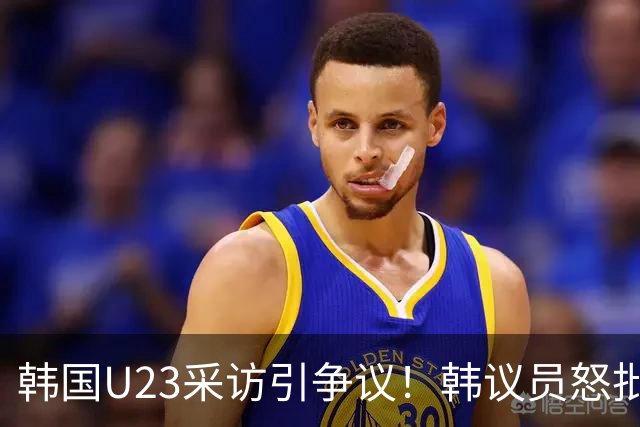 韩国U23采访引争议！韩议员怒批：重新评估免兵役制度！他们不配