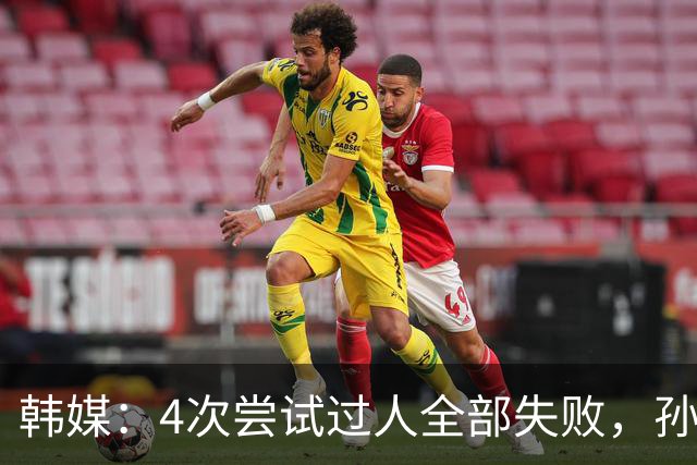 韩媒：4次尝试过人全部失败，孙兴慜造红仍遭差评