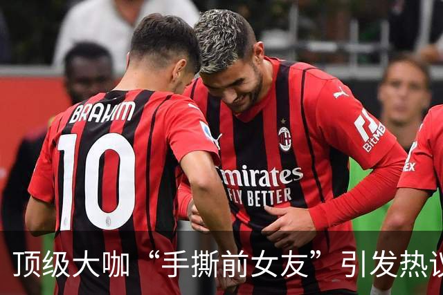 顶级大咖“手撕前女友”引发热议：千万别神话任何人…