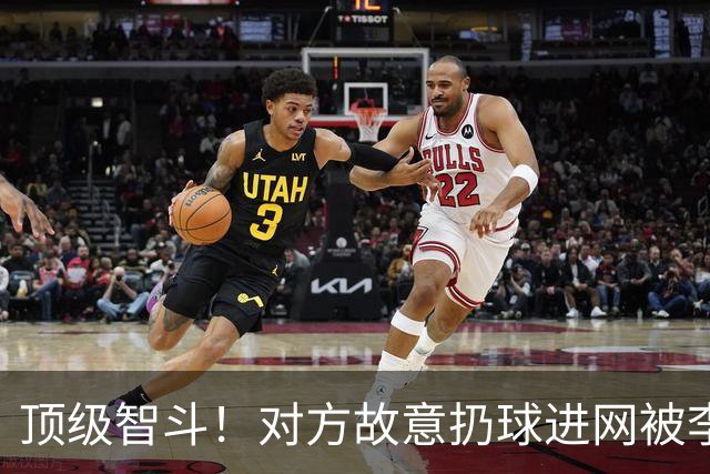 顶级智斗！对方故意扔球进网被李昊霸气摊手无视，灰溜溜捡回皮球