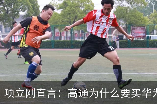 项立刚直言：高通为什么要买华为的专利？看懂中美通信真实差距