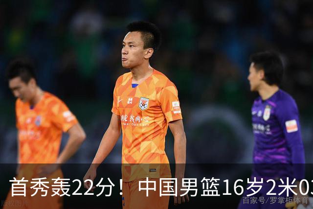 首秀轰22分！中国男篮16岁2米03新星留美大闪耀：新丁彦雨航崛起
