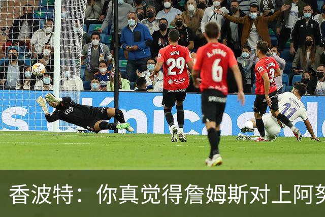 香波特：你真觉得詹姆斯对上阿努诺比，会老老实实三威胁单打？