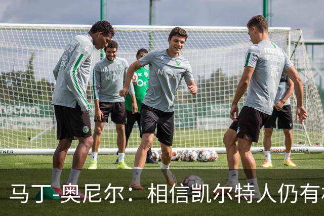 马丁-奥尼尔：相信凯尔特人仍有机会从欧联杯联赛阶段突围