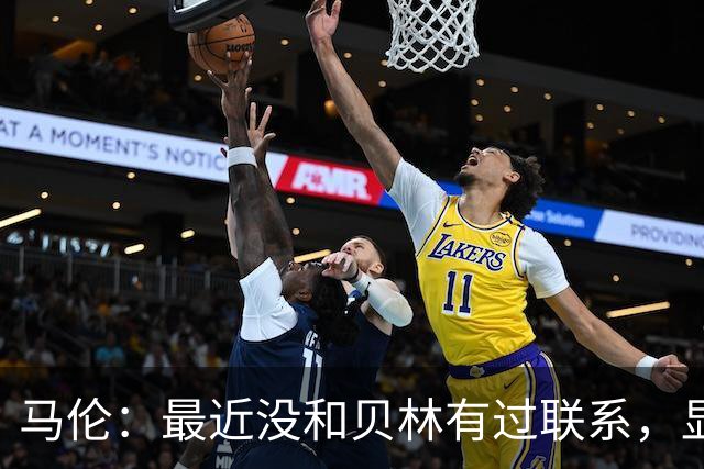 马伦：最近没和贝林有过联系，显而易见全世界都知道他的厉害