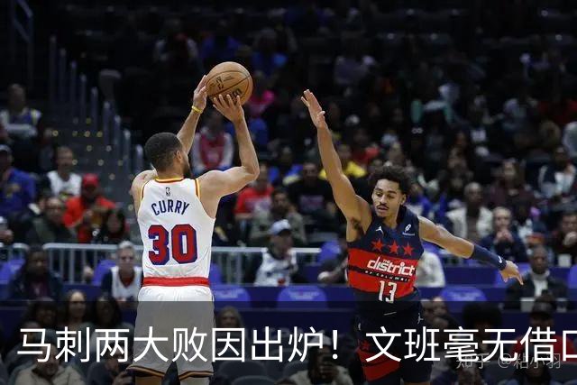 马刺两大败因出炉！文班毫无借口，亚历山大赛后摊牌，米奇要改变