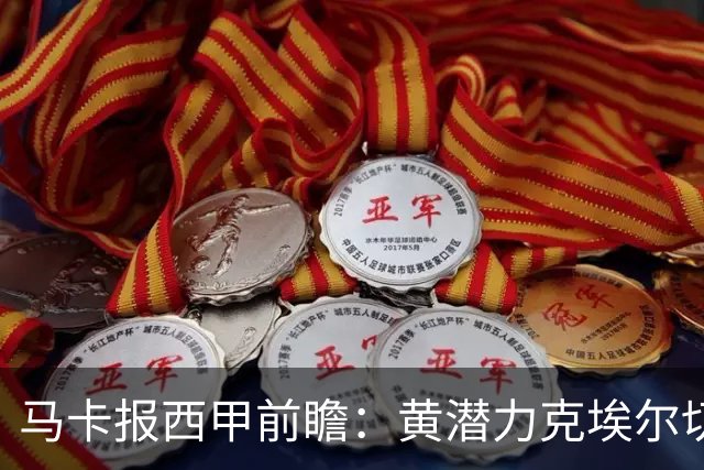 马卡报西甲前瞻：黄潜力克埃尔切，瓦伦西亚迎战毕巴或止颓