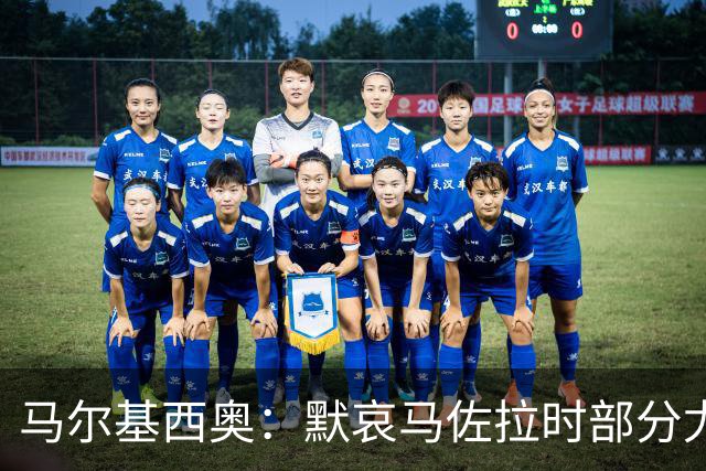 马尔基西奥：默哀马佐拉时部分尤文球迷的做法很难让人接受