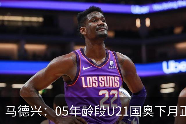 马德兴：05年龄段U21国奥下月正式树旗，安东尼奥大概率将接任