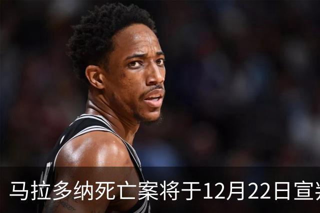 马拉多纳死亡案将于12月22日宣判，检方要求对6人判处4至12年监禁