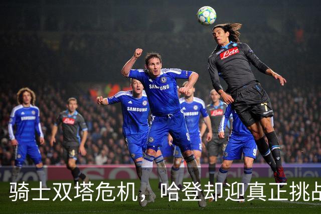 骑士双塔危机，哈登却迎真正挑战！球队老大不好当，莫布里是关键