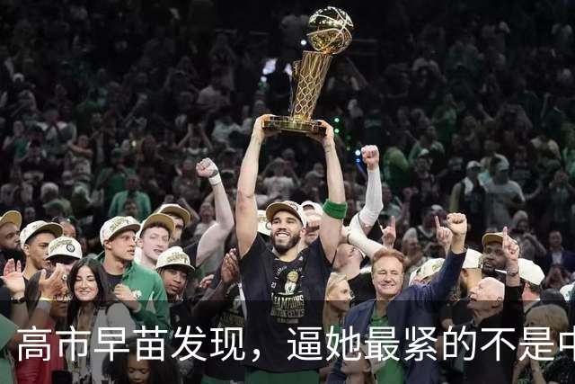 高市早苗发现，逼她最紧的不是中国，是华盛顿