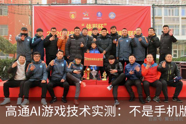 高通AI游戏技术实测：不是手机版DLSS那么简单
