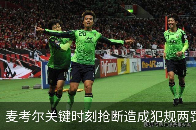 麦考尔关键时刻抢断造成犯规两罚全中，广州还剩22秒领先北控2分