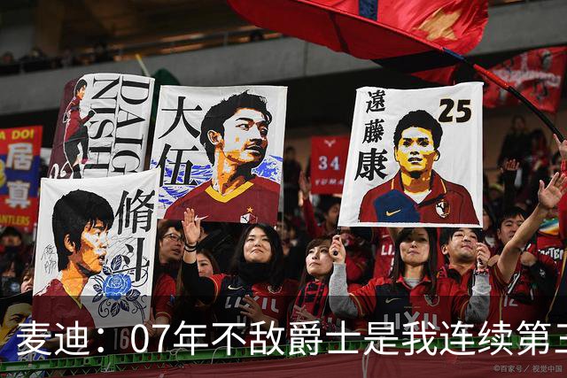 麦迪：07年不敌爵士是我连续第三次输抢七 我身心都彻底被击垮了