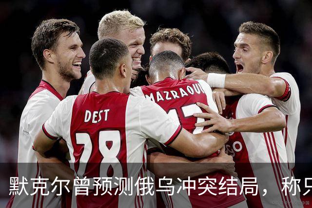 默克尔曾预测俄乌冲突结局，称只有1种可能，俄罗斯已迈出了一步