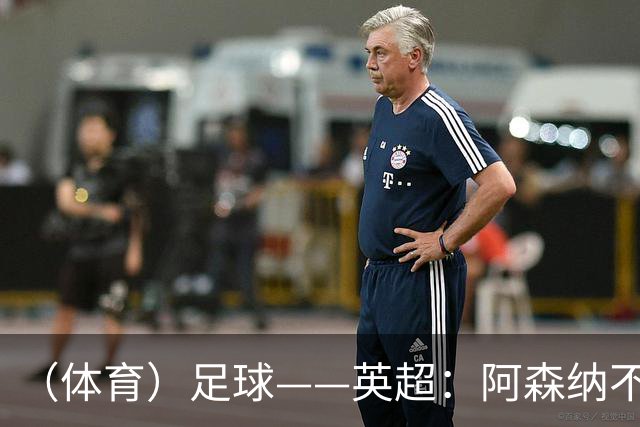 （体育）足球——英超：阿森纳不敌布莱顿