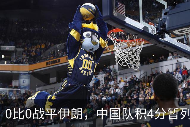 0比0战平伊朗，中国队积4分暂列小组第二
