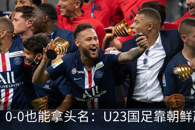 0-0也能拿头名：U23国足靠朝鲜赢球出线，淘汰赛对手待定