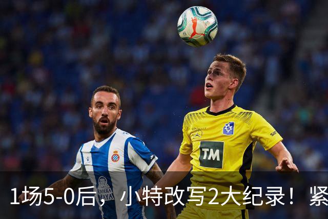 1场5-0后，小特改写2大纪录！紧追世界第1赵心童，PK吴宜泽冲决赛？