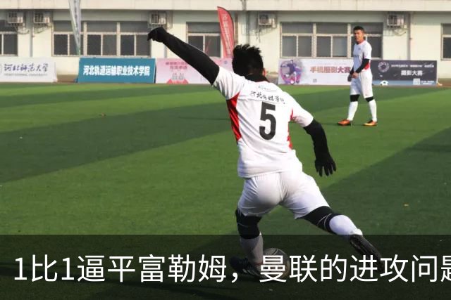1比1逼平富勒姆，曼联的进攻问题比比分更刺眼