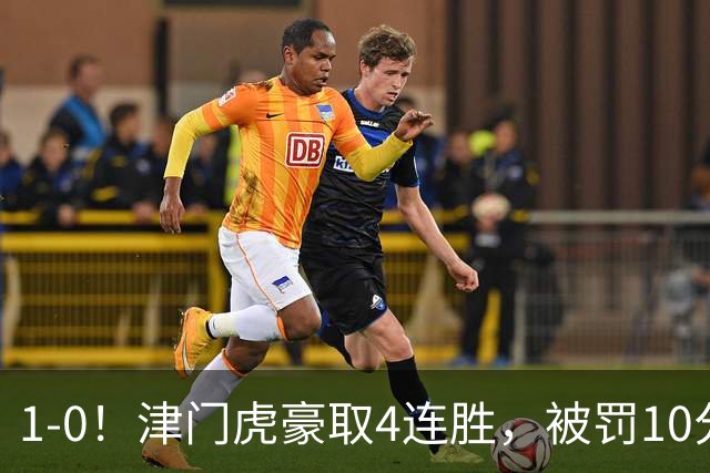 1-0！津门虎豪取4连胜，被罚10分保级在望，第2支降级队基本确定