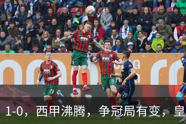 1-0，西甲沸腾，争冠局有变，皇马乐极生悲，王牌确定退赛，巴萨笑纳助攻