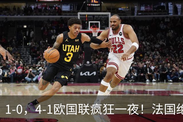 1-0，4-1欧国联疯狂一夜！法国绝杀，意大利造惨案，最新积分出炉