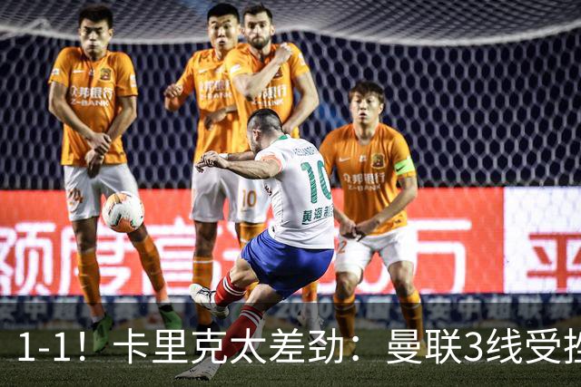 1-1！卡里克太差劲：曼联3线受挫，6场不胜，9亿欧豪阵也没用