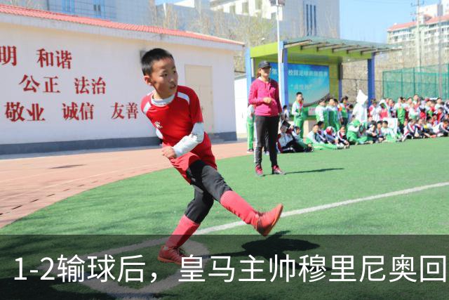 1-2输球后，皇马主帅穆里尼奥回应，日本媒体锐评，韩国媒体发声