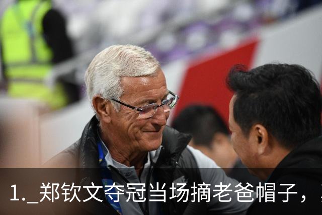 1. 郑钦文夺冠当场摘老爸帽子，真相笑翻全网
