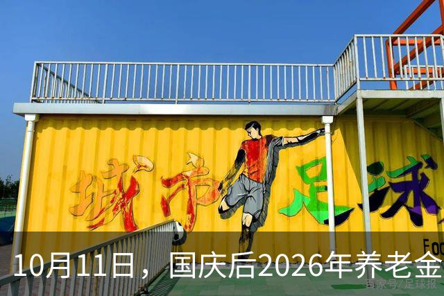 10月11日，国庆后2026年养老金调整会公布吗？这两个因素不能忽视