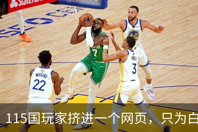 115国玩家挤进一个网页，只为白嫖《光环：战斗进化》