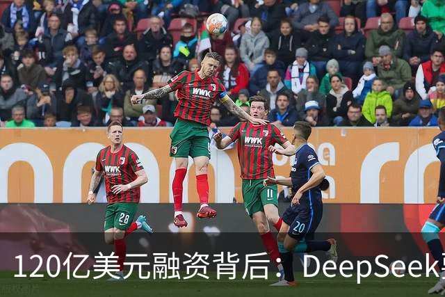 120亿美元融资背后：DeepSeek要买16万颗华为芯片
