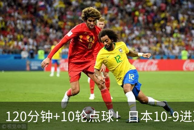 120分钟+10轮点球！日本10-9进决赛 国足铜牌赛将战乌兹
