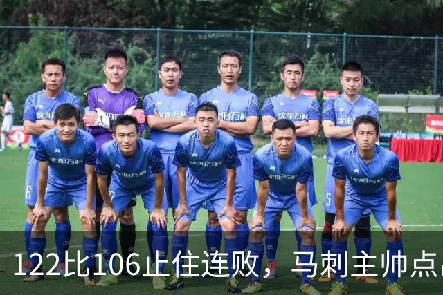 122比106止住连败，马刺主帅点出赢球关键：拼劲